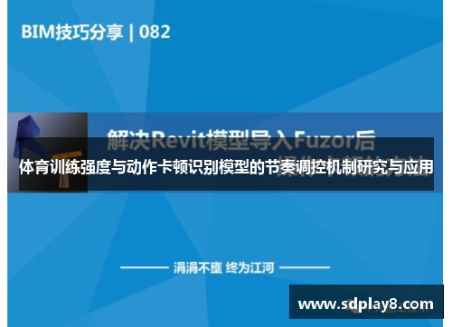 体育训练强度与动作卡顿识别模型的节奏调控机制研究与应用