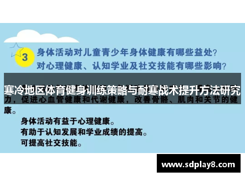 寒冷地区体育健身训练策略与耐寒战术提升方法研究